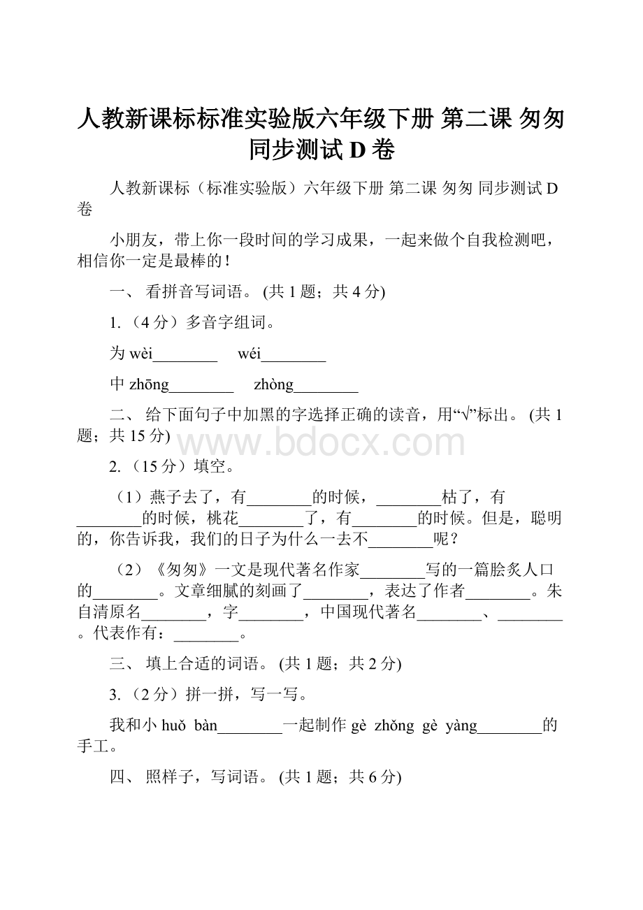 人教新课标标准实验版六年级下册 第二课 匆匆 同步测试D卷Word下载.docx_第1页