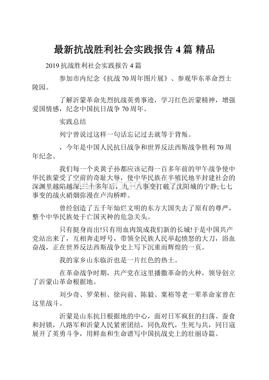 最新抗战胜利社会实践报告4篇 精品文档格式.docx