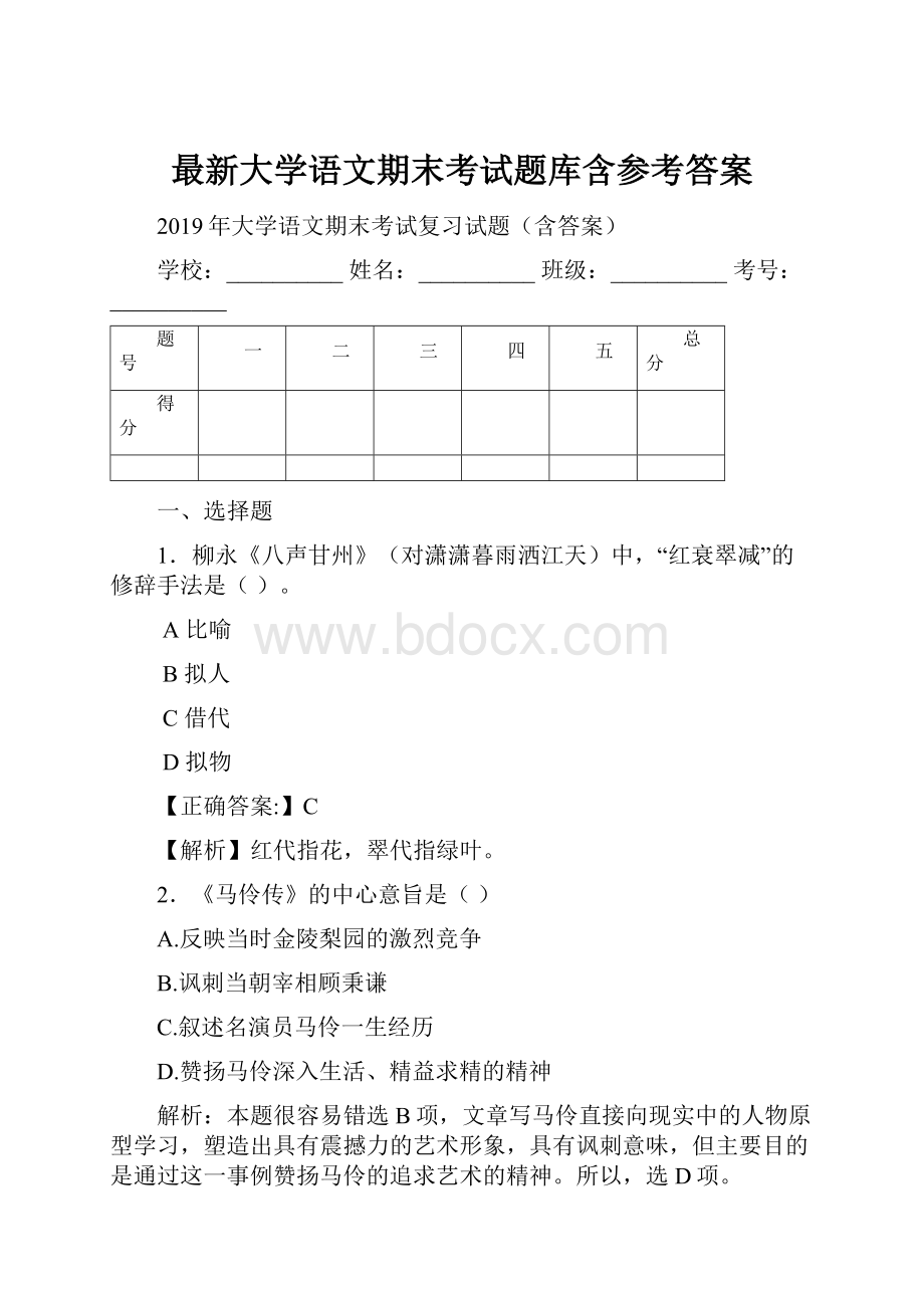 最新大学语文期末考试题库含参考答案文档格式.docx