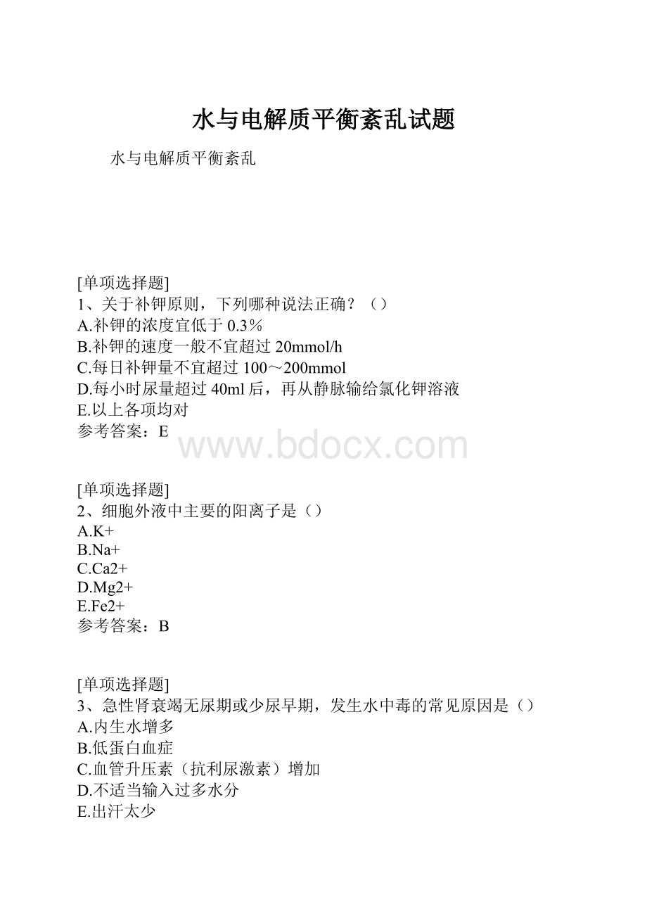 水与电解质平衡紊乱试题.docx_第1页