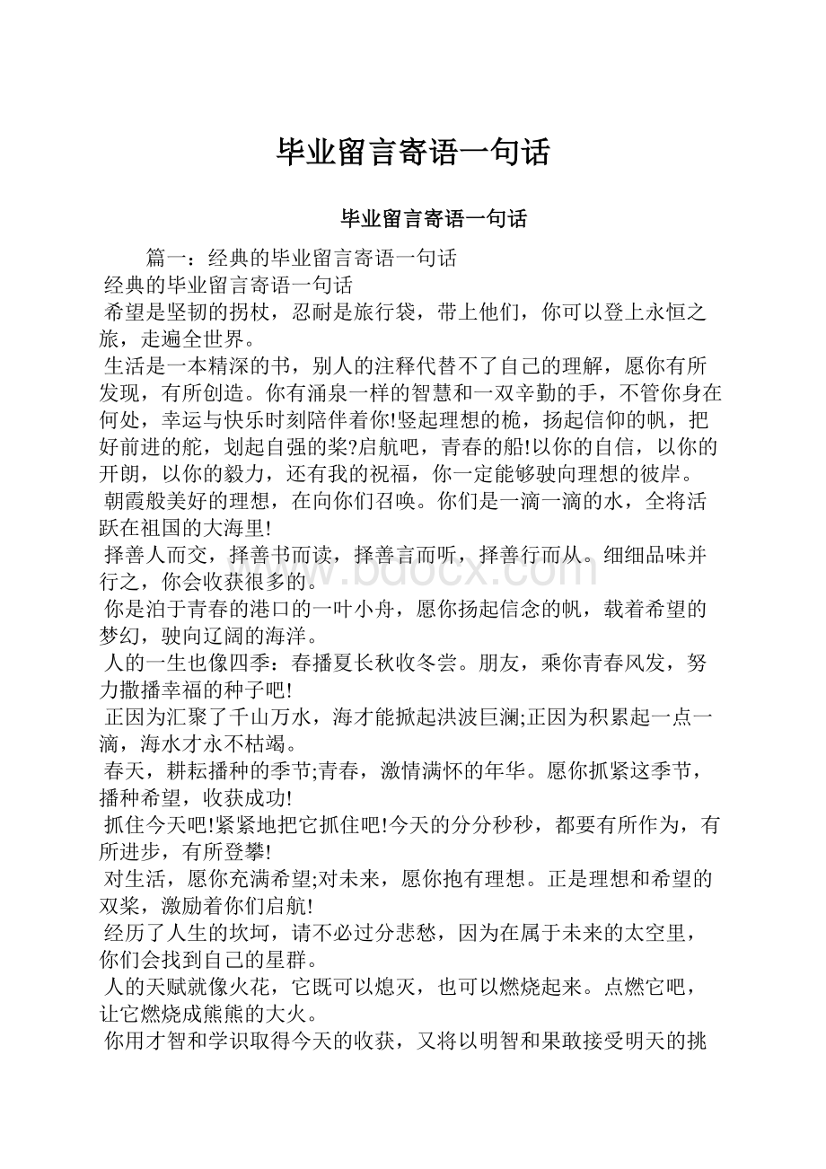 毕业留言寄语一句话.docx