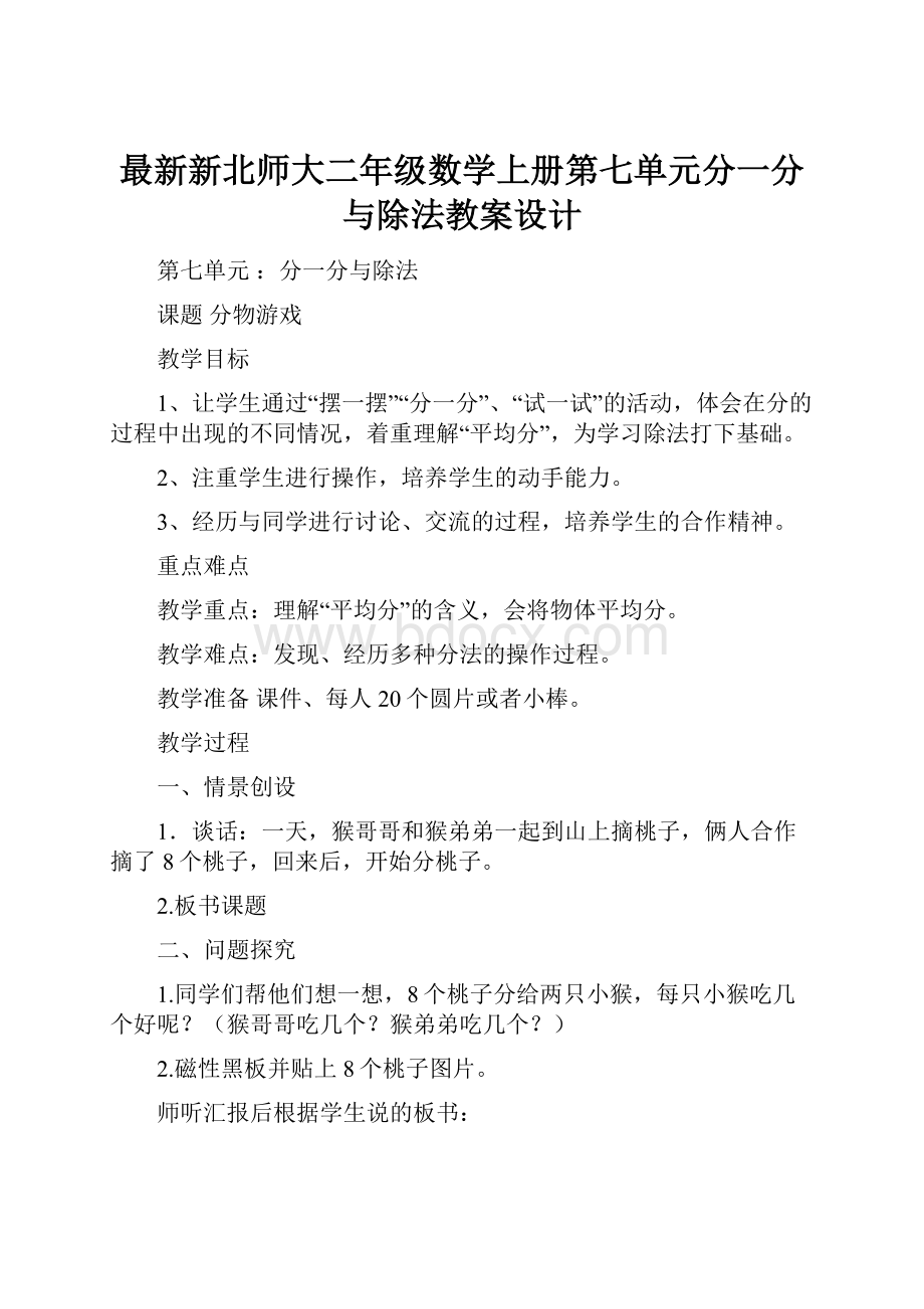 最新新北师大二年级数学上册第七单元分一分与除法教案设计.docx