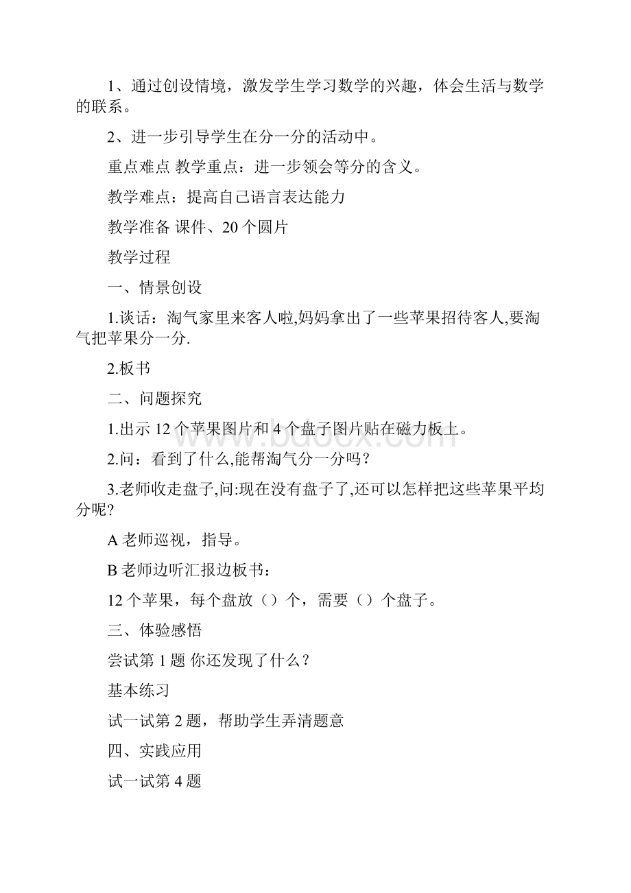 最新新北师大二年级数学上册第七单元分一分与除法教案设计Word文档格式.docx_第3页