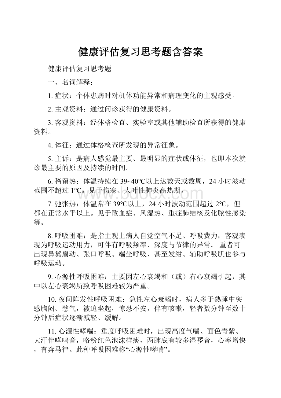 健康评估复习思考题含答案Word格式.docx