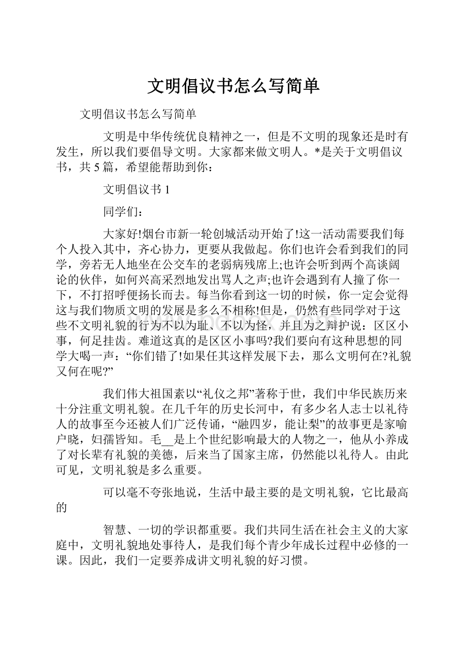 文明倡议书怎么写简单.docx