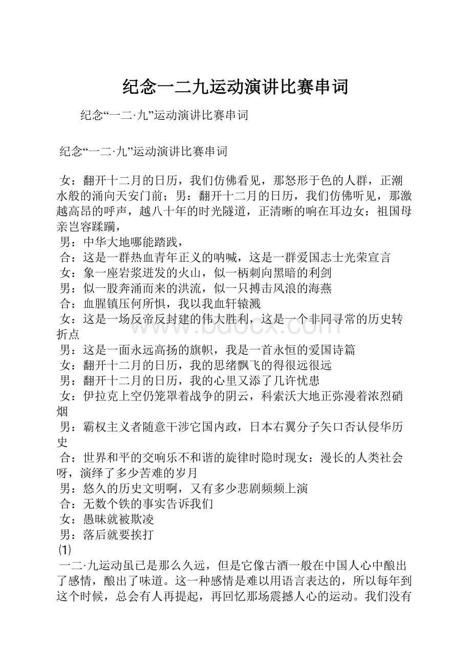 纪念一二九运动演讲比赛串词.docx_第1页