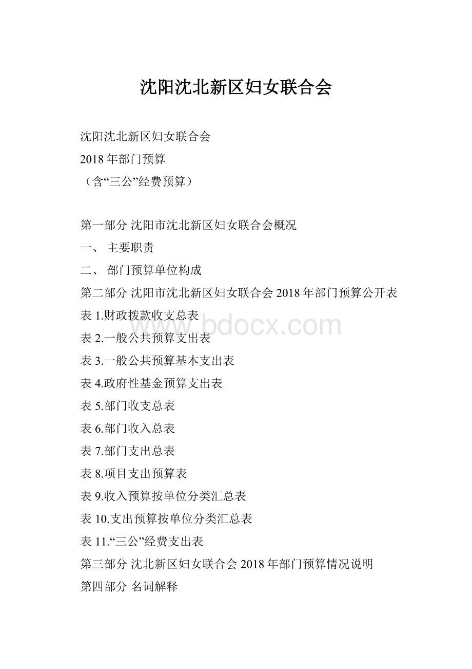 沈阳沈北新区妇女联合会Word文档格式.docx_第1页