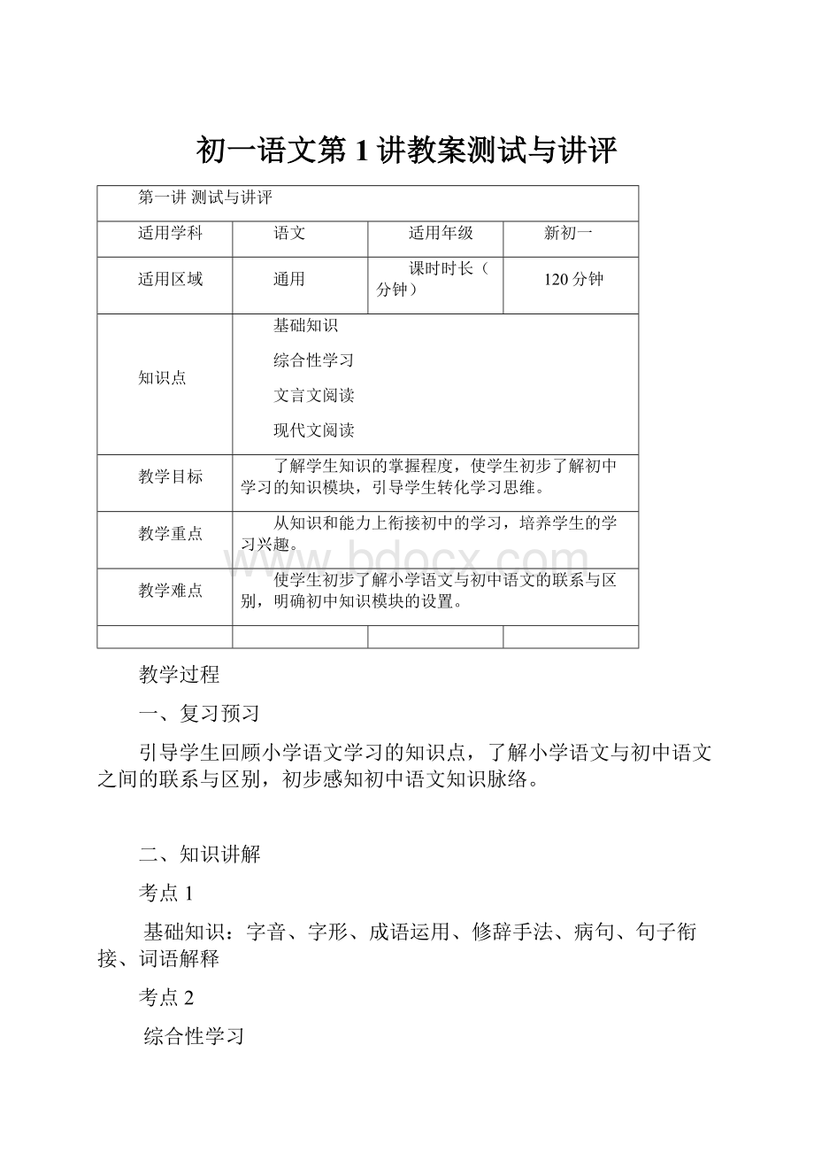 初一语文第1讲教案测试与讲评Word格式文档下载.docx