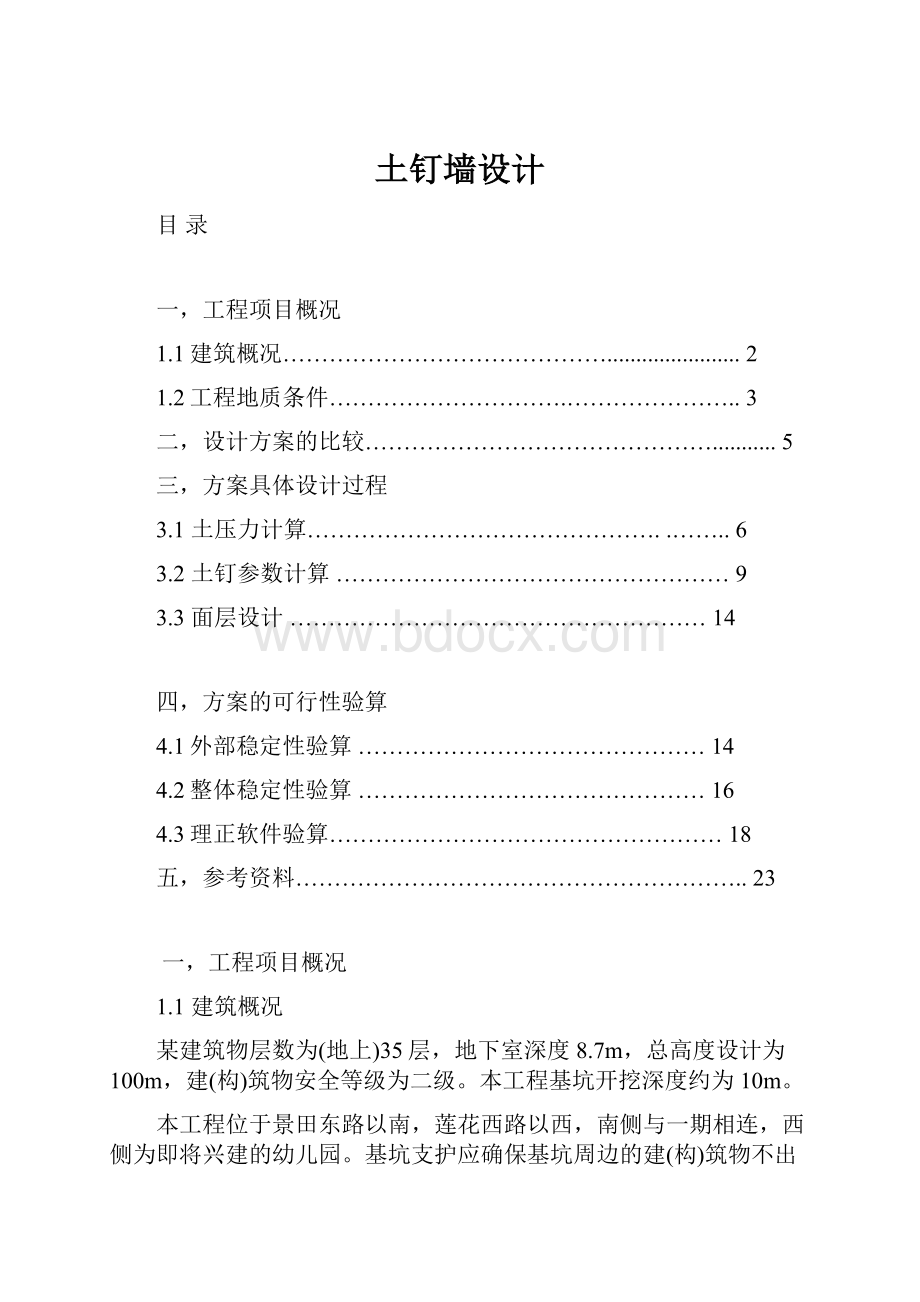 土钉墙设计Word格式文档下载.docx