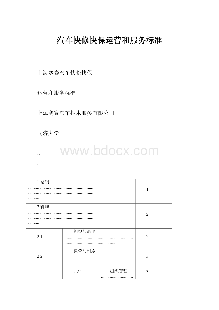 汽车快修快保运营和服务标准Word文档格式.docx