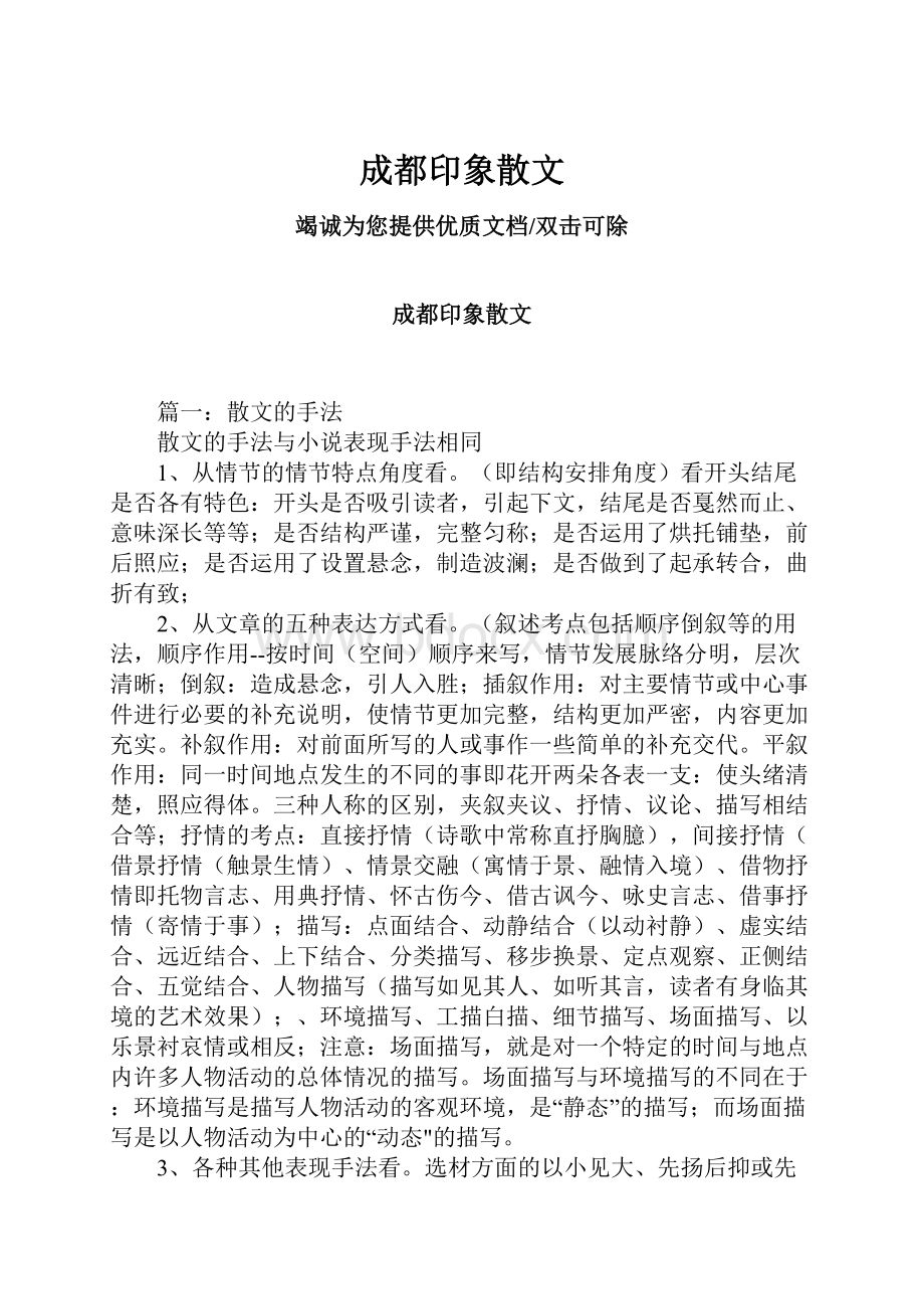 成都印象散文文档格式.docx_第1页