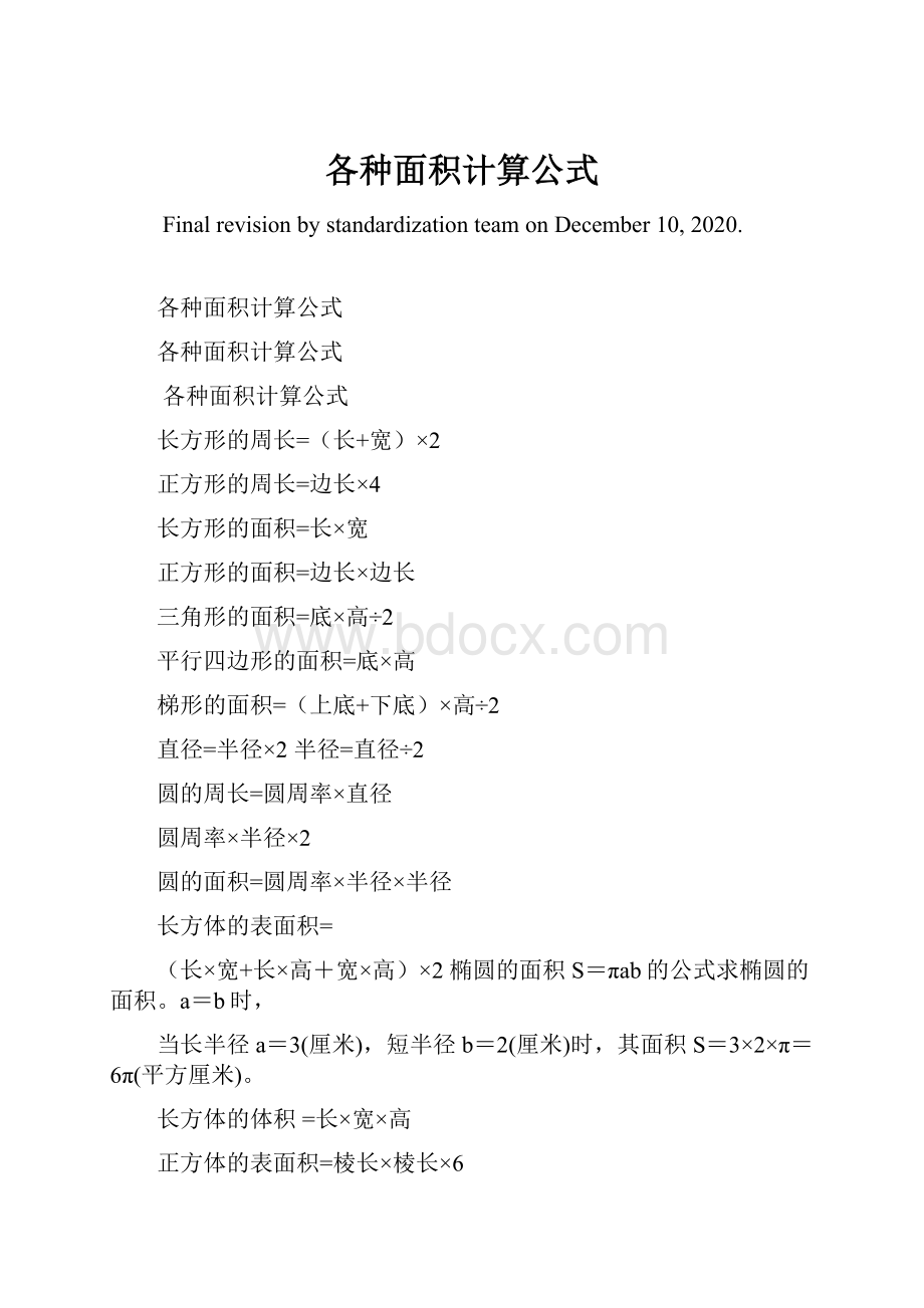 各种面积计算公式Word文档格式.docx_第1页