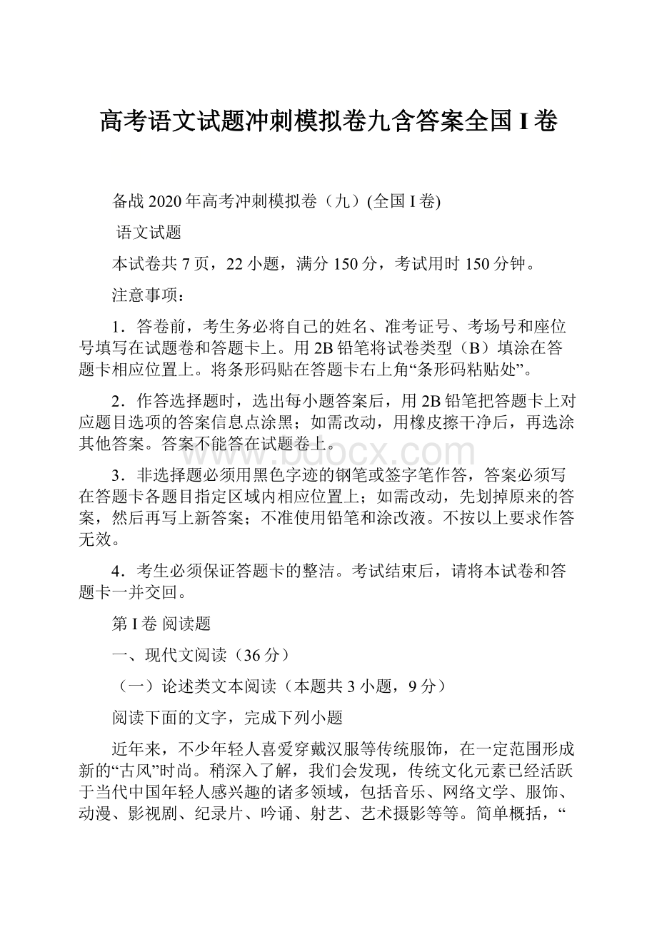 高考语文试题冲刺模拟卷九含答案全国I卷.docx_第1页