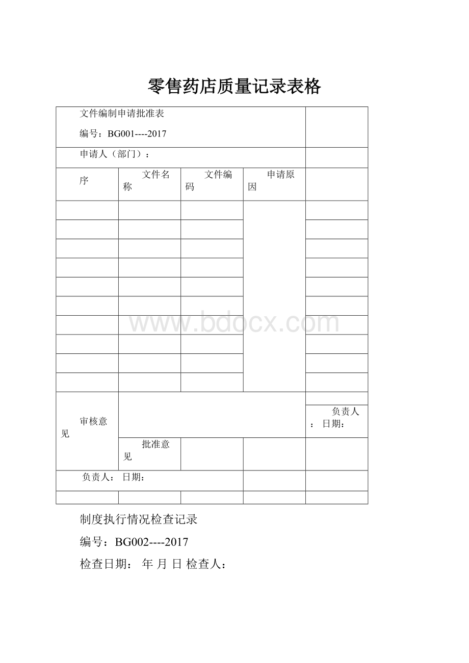 零售药店质量记录表格文档格式.docx_第1页