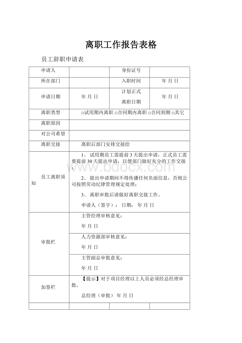 离职工作报告表格Word格式.docx_第1页