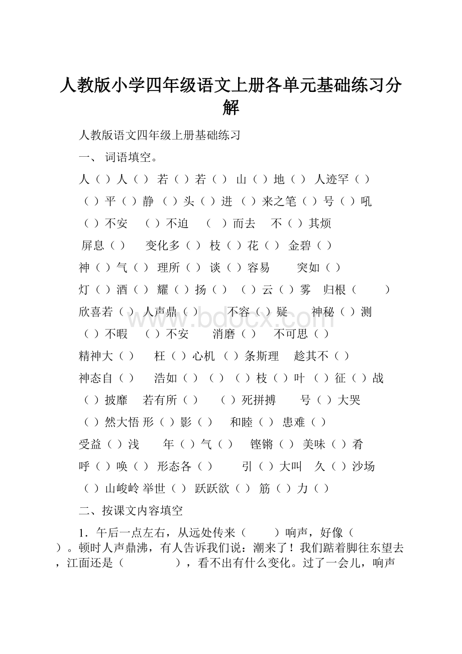 人教版小学四年级语文上册各单元基础练习分解.docx_第1页