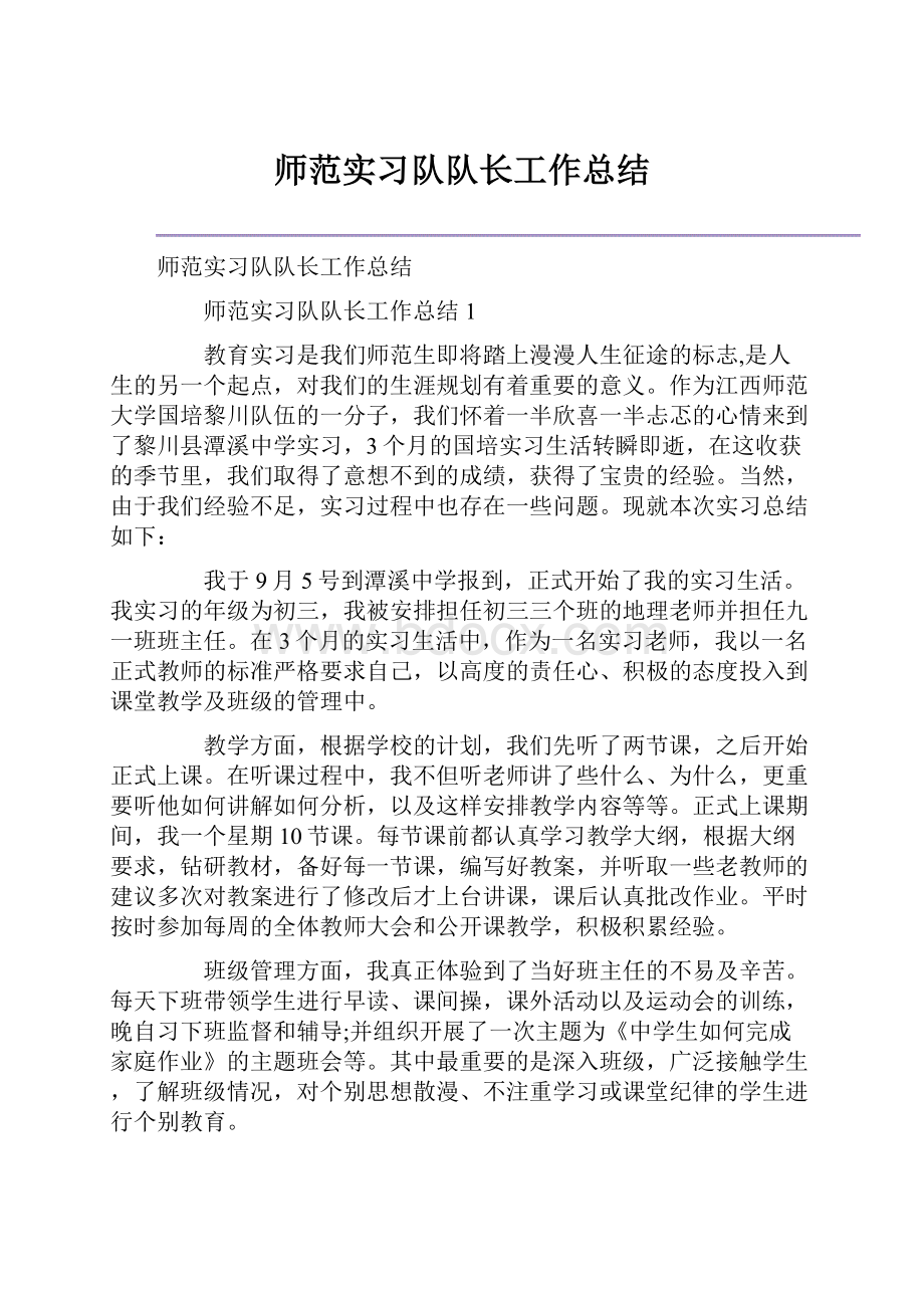 师范实习队队长工作总结Word格式.docx