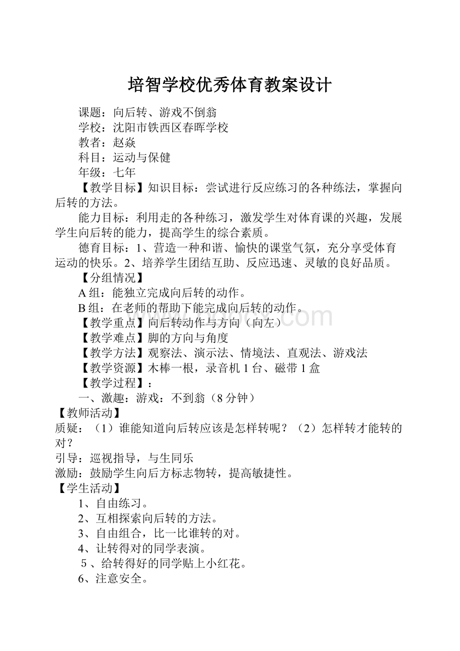 培智学校优秀体育教案设计Word文件下载.docx