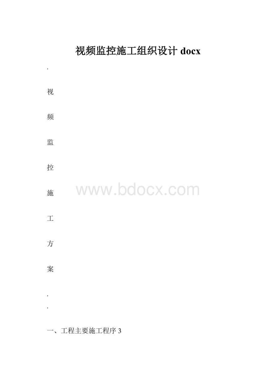 视频监控施工组织设计docx.docx_第1页