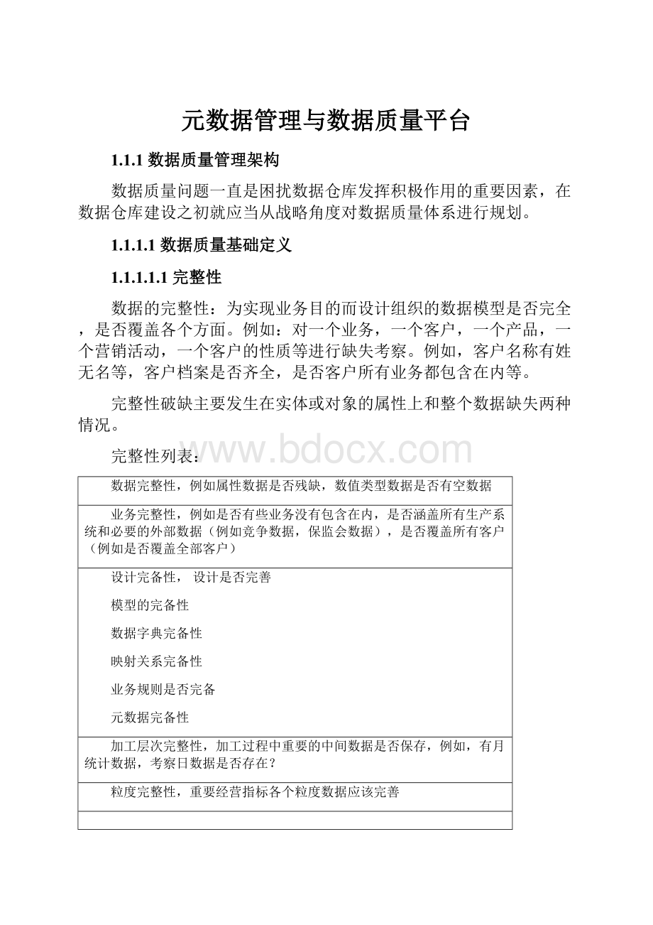 元数据管理与数据质量平台.docx