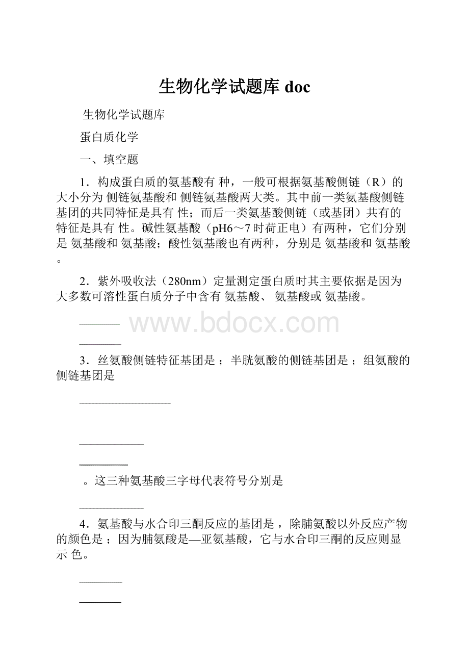 生物化学试题库doc.docx_第1页