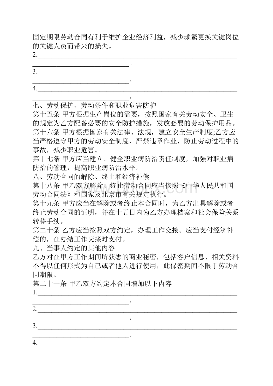 无固定期限劳动协议书格式.docx_第3页