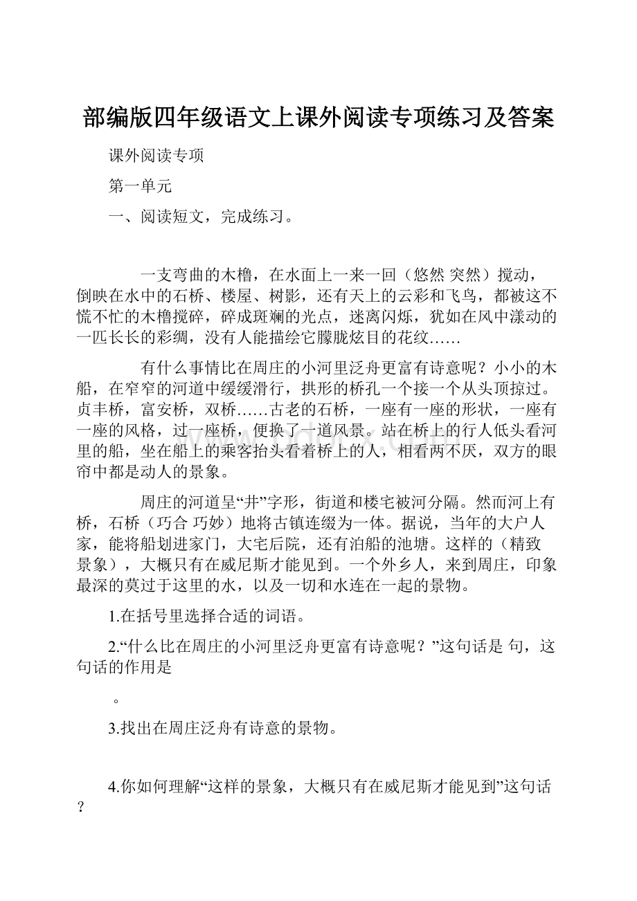 部编版四年级语文上课外阅读专项练习及答案.docx