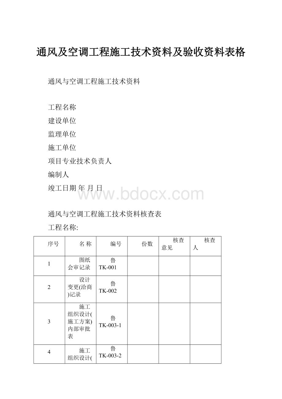 通风及空调工程施工技术资料及验收资料表格.docx_第1页