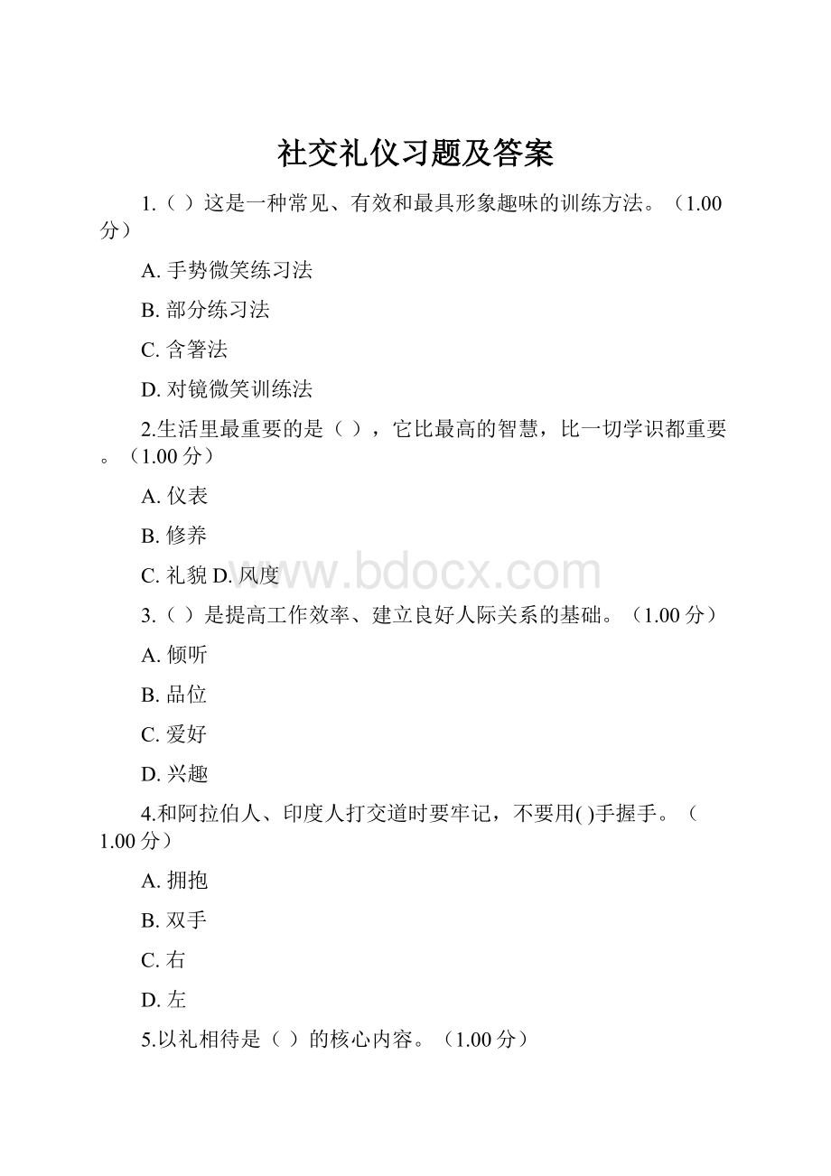 社交礼仪习题及答案.docx_第1页