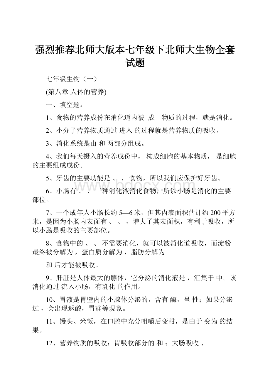 强烈推荐北师大版本七年级下北师大生物全套试题Word下载.docx