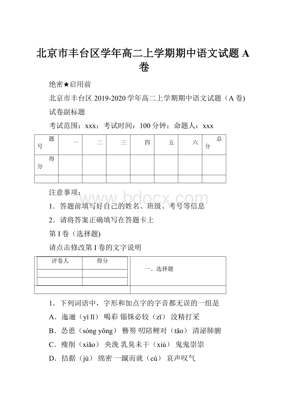 北京市丰台区学年高二上学期期中语文试题A卷.docx