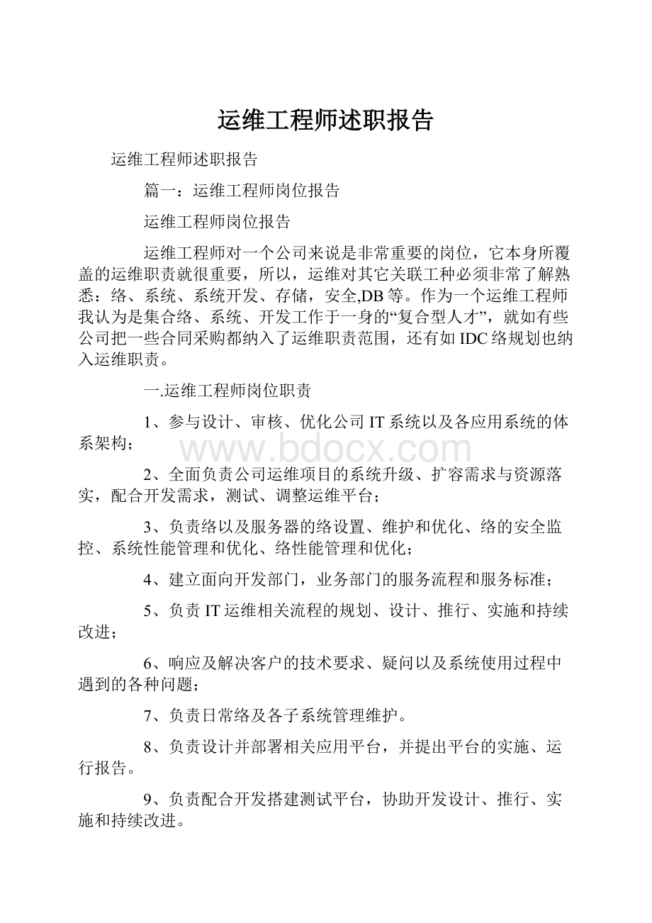 运维工程师述职报告.docx_第1页