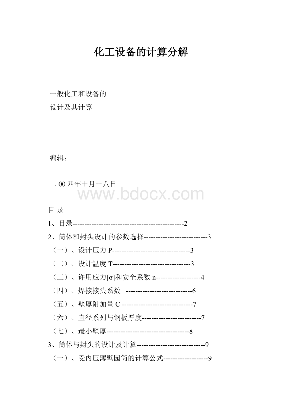 化工设备的计算分解Word文档下载推荐.docx