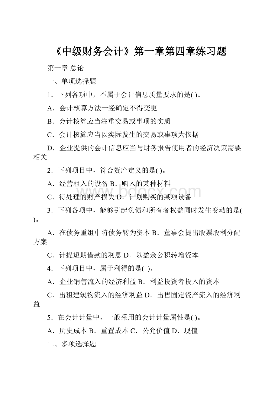 《中级财务会计》第一章第四章练习题Word格式.docx