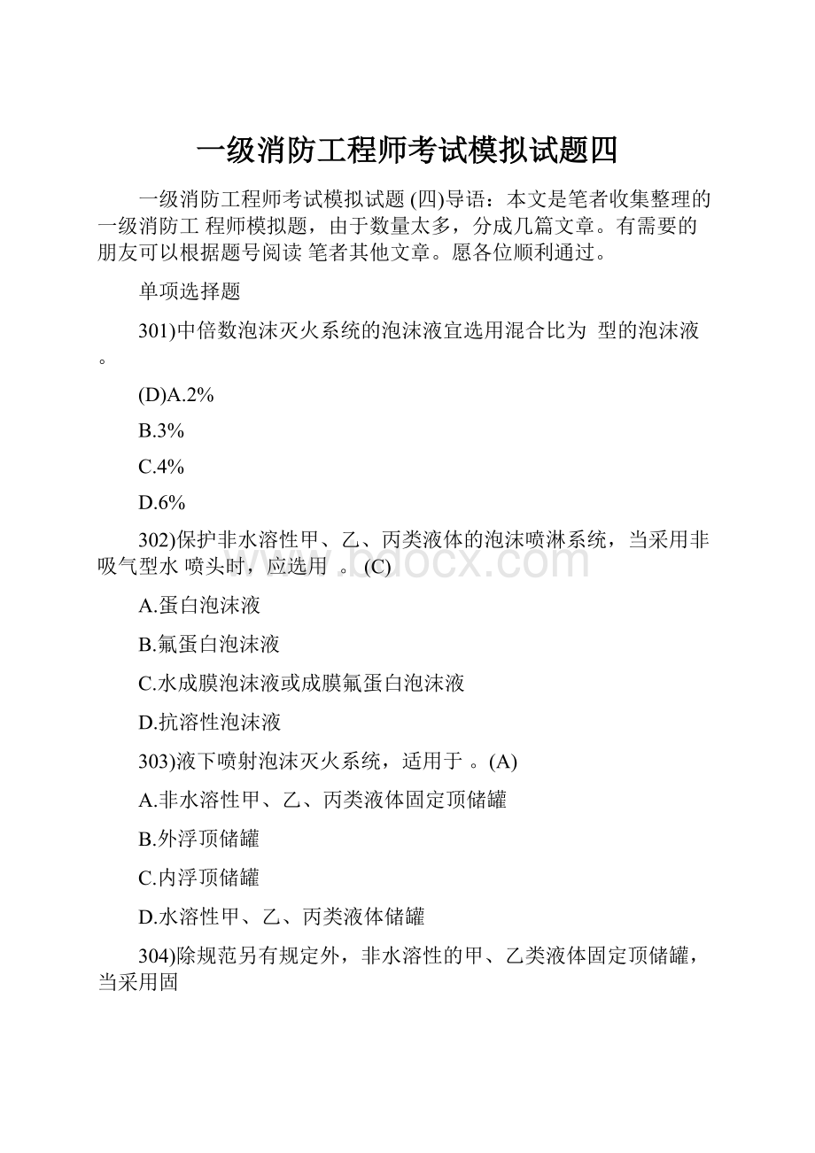 一级消防工程师考试模拟试题四Word格式.docx_第1页