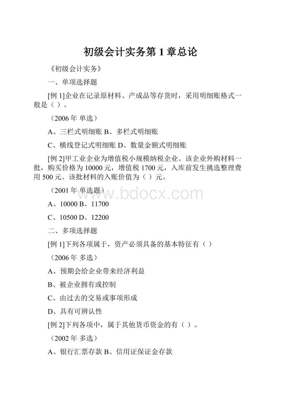 初级会计实务第1章总论文档格式.docx