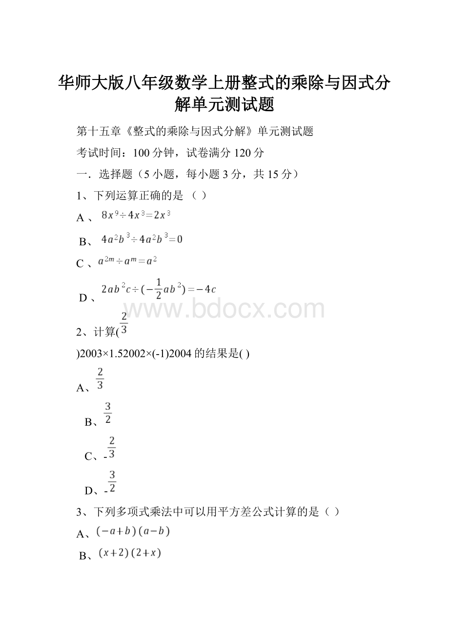 华师大版八年级数学上册整式的乘除与因式分解单元测试题.docx