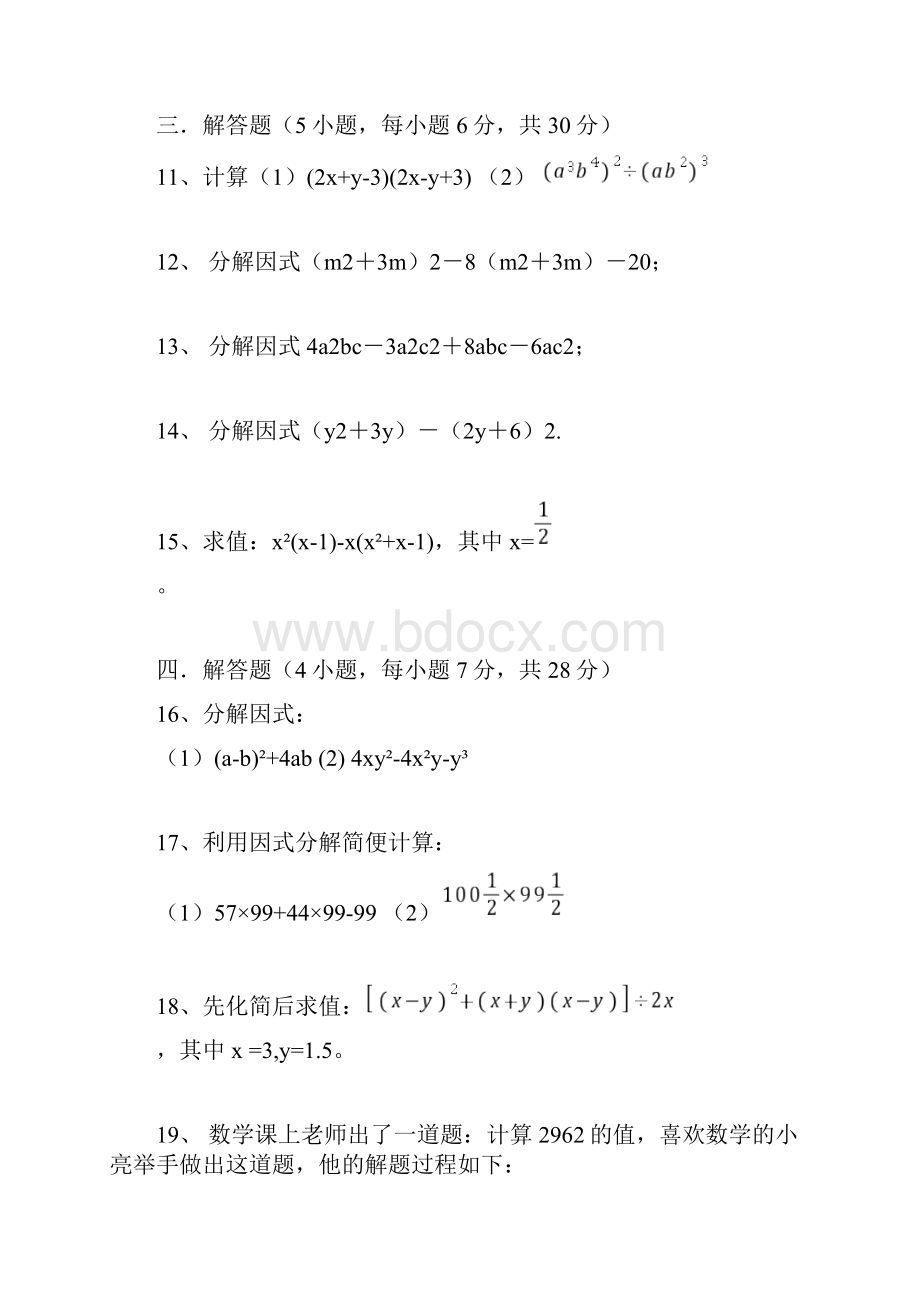 华师大版八年级数学上册整式的乘除与因式分解单元测试题.docx_第3页