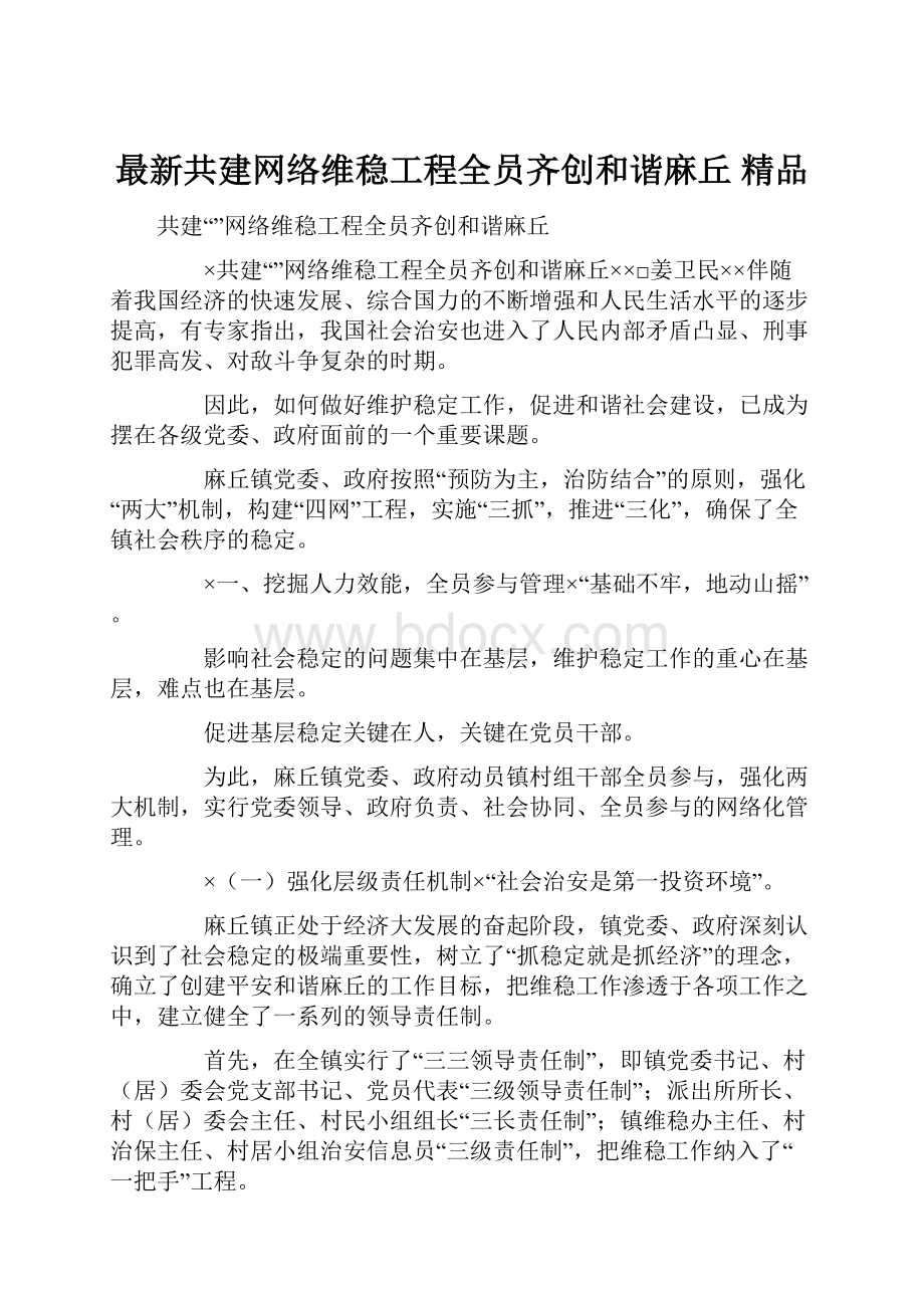 最新共建网络维稳工程全员齐创和谐麻丘 精品.docx_第1页