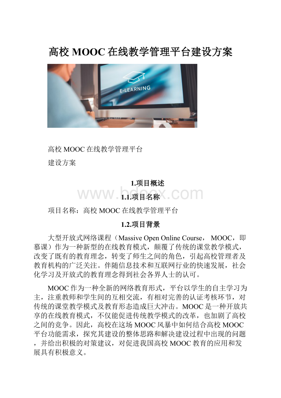 高校MOOC在线教学管理平台建设方案.docx