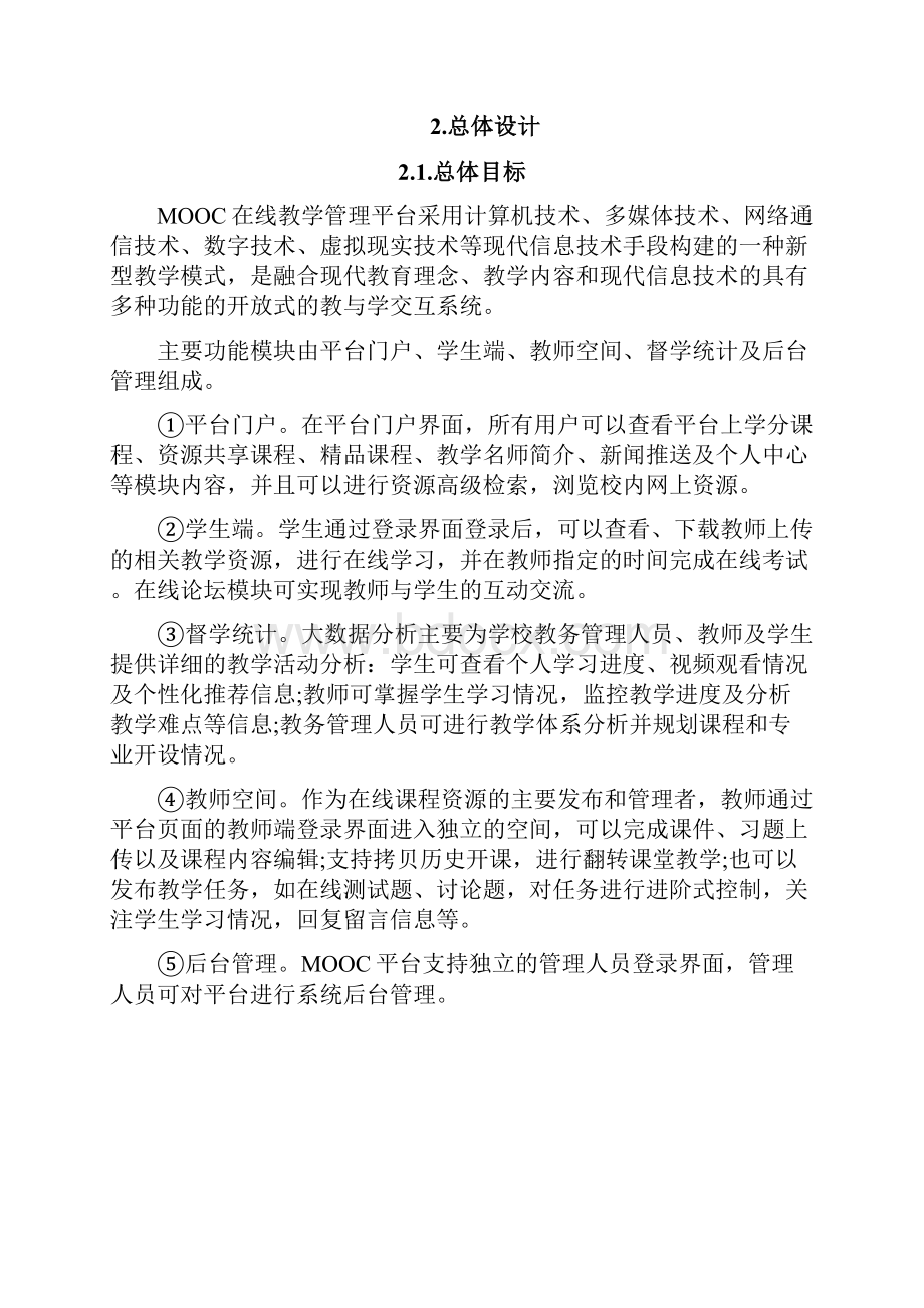 高校MOOC在线教学管理平台建设方案文档格式.docx_第3页