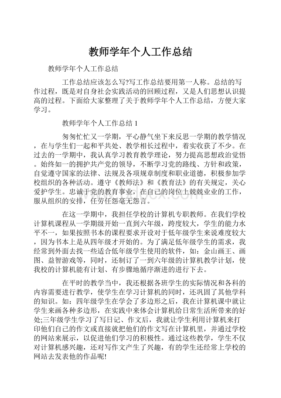 教师学年个人工作总结.docx