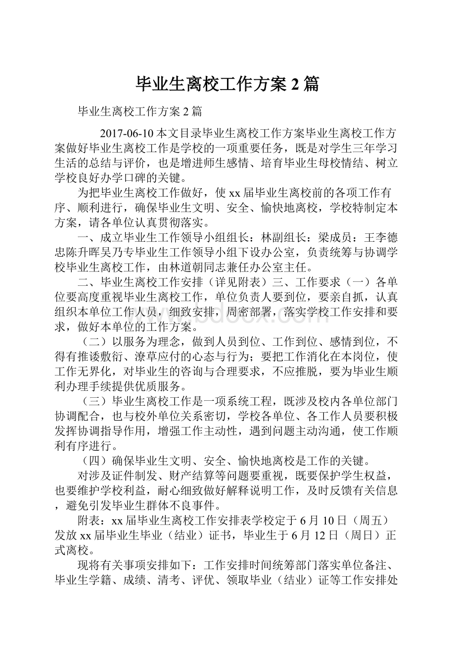 毕业生离校工作方案2篇Word文档格式.docx_第1页