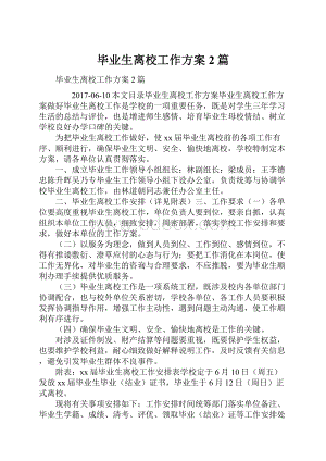 毕业生离校工作方案2篇.docx