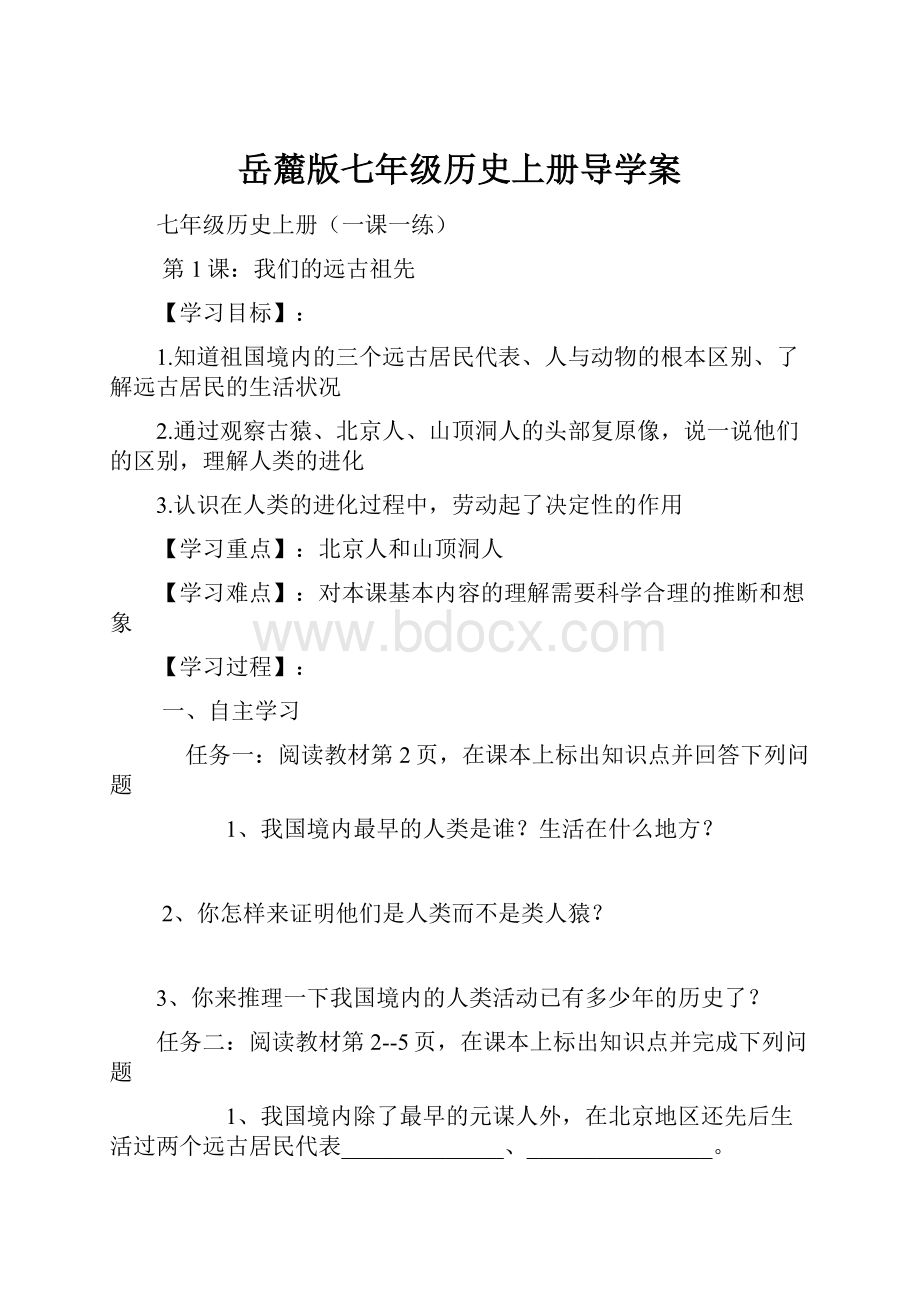 岳麓版七年级历史上册导学案.docx_第1页