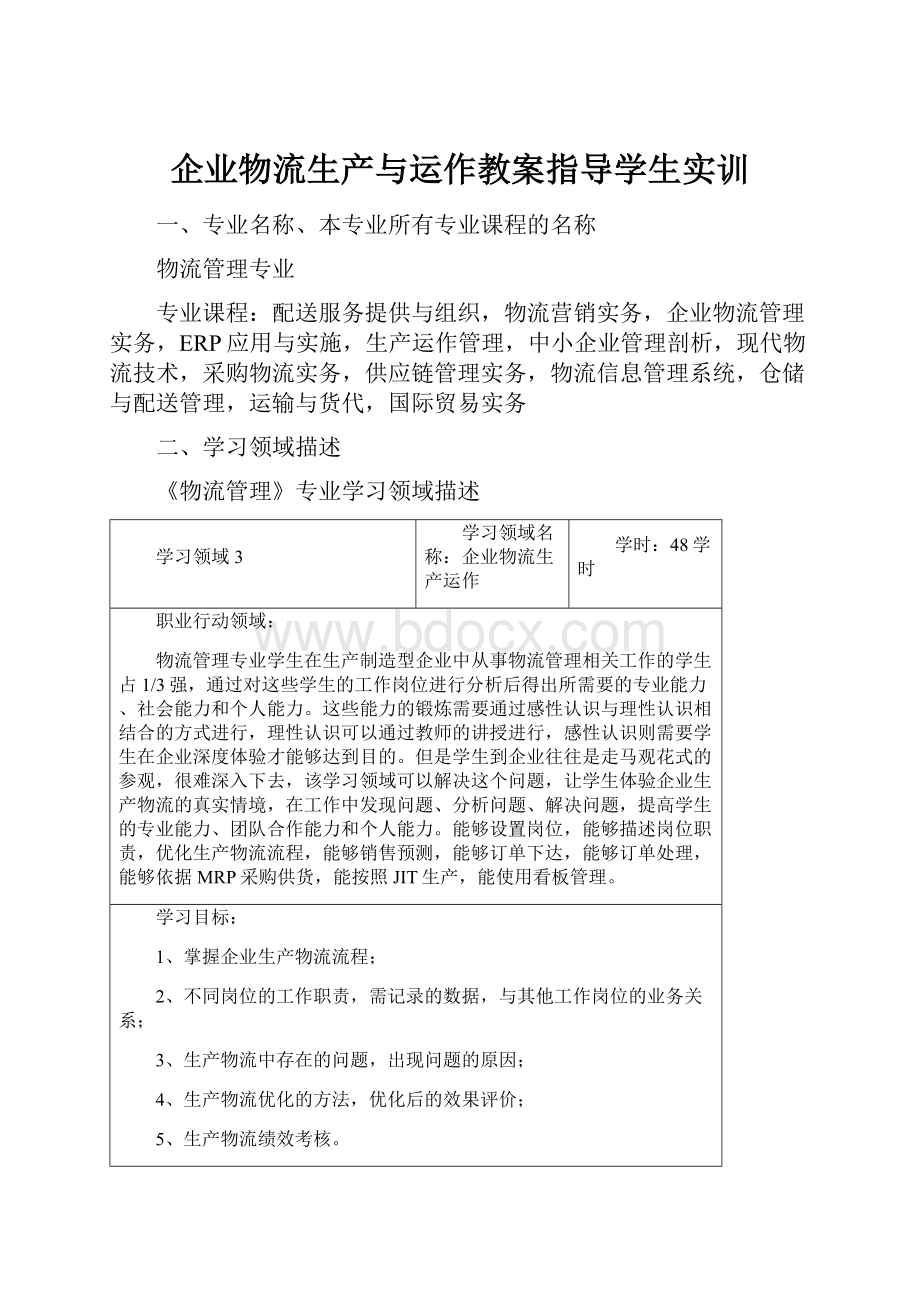 企业物流生产与运作教案指导学生实训Word文档格式.docx