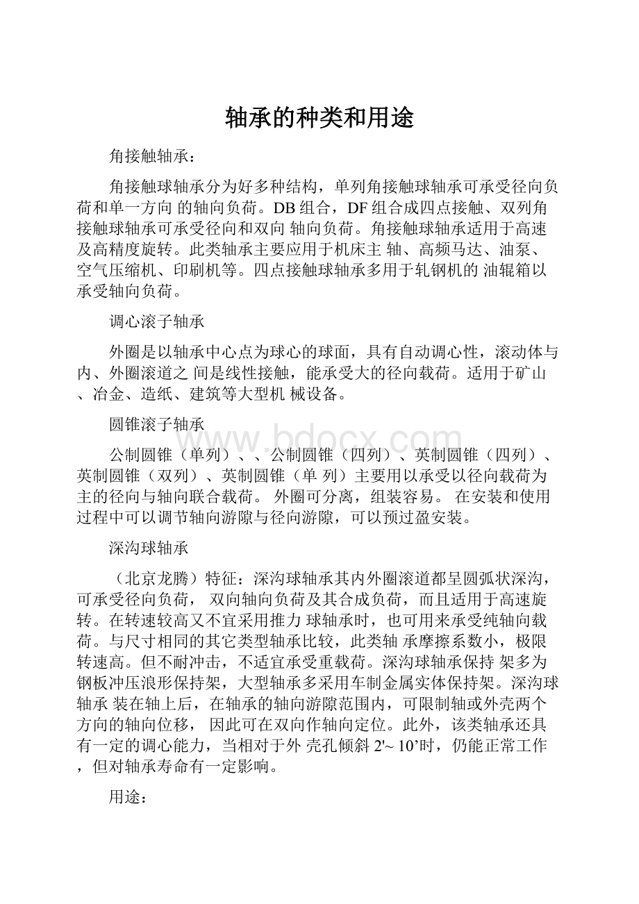 轴承的种类和用途Word格式文档下载.docx