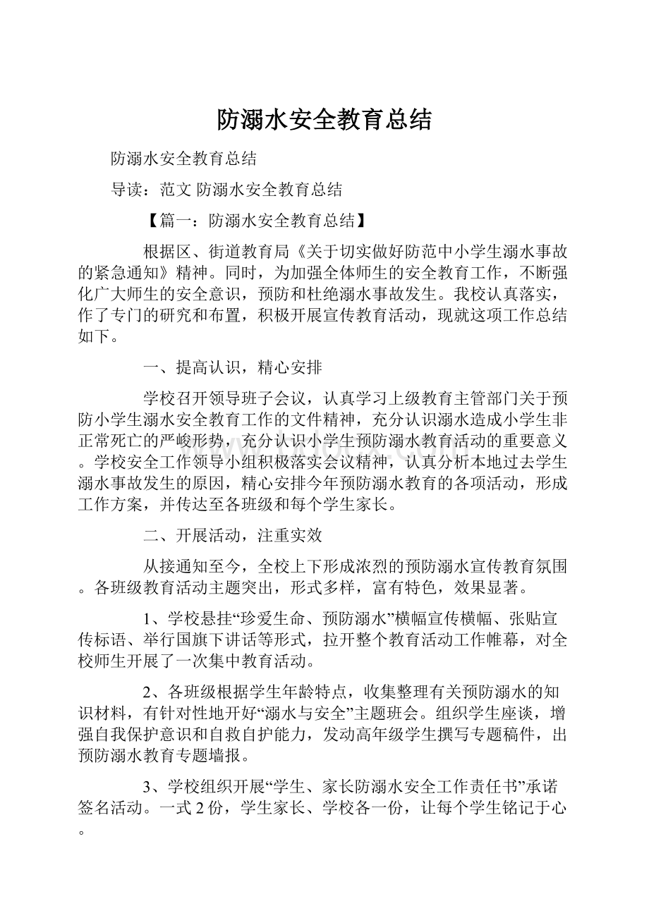 防溺水安全教育总结Word文档下载推荐.docx