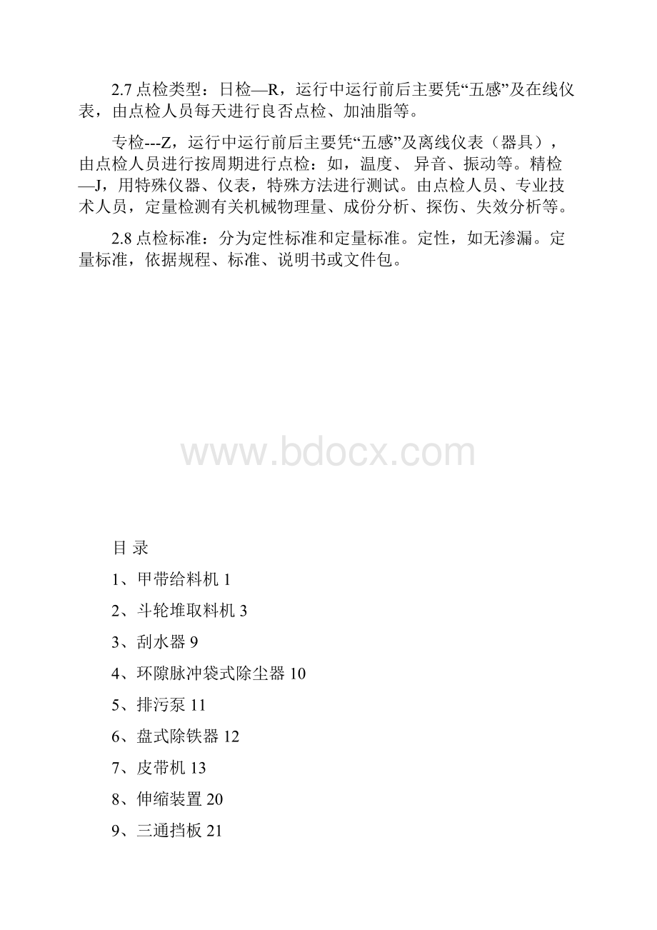 输煤设备点检标准.docx_第3页