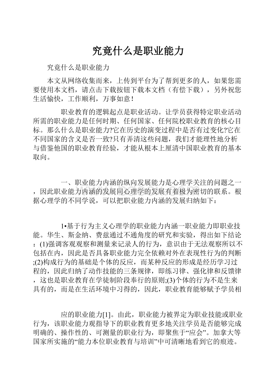 究竟什么是职业能力Word文档下载推荐.docx_第1页